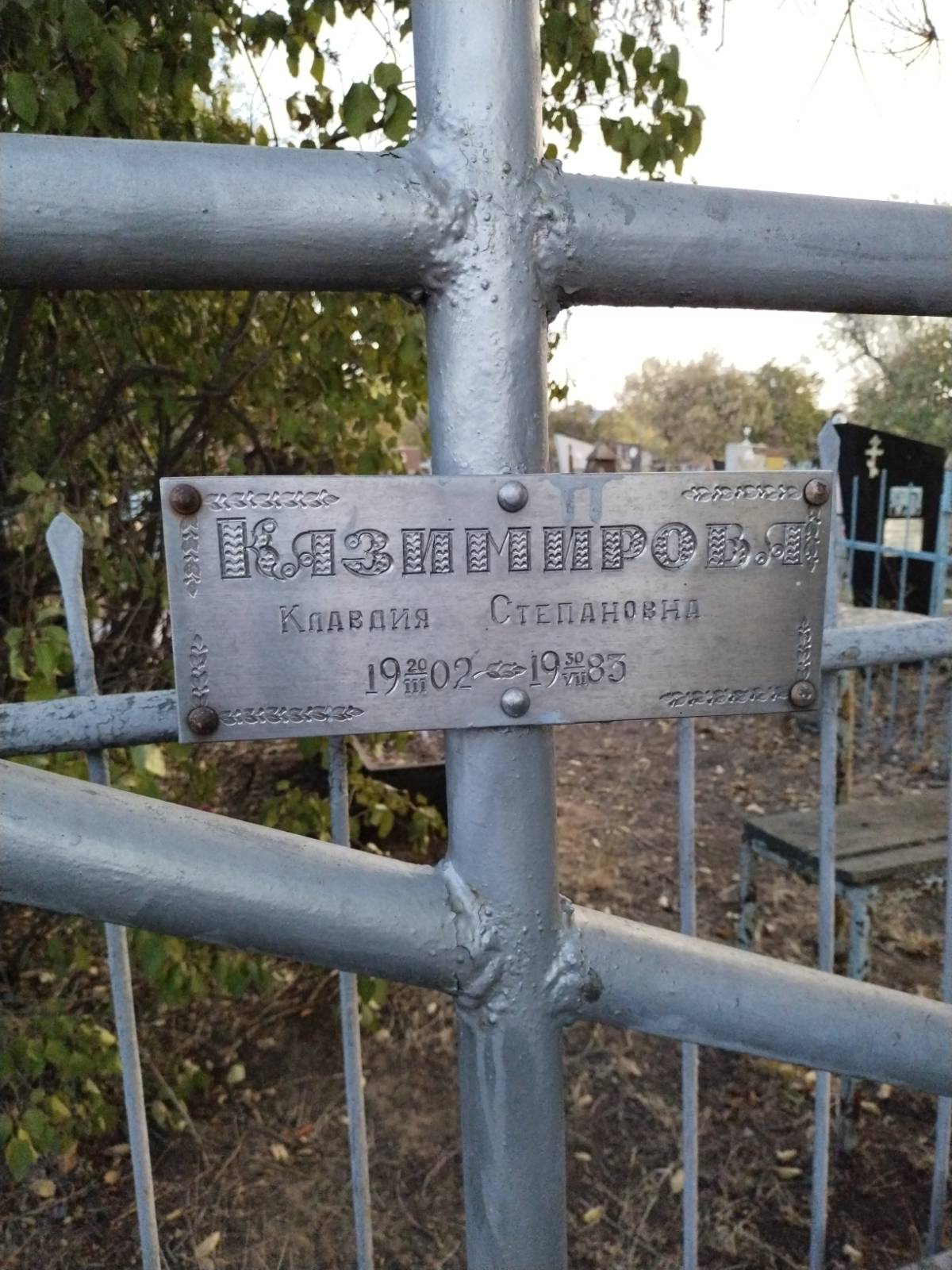 Казимирова Клавдия Степановна