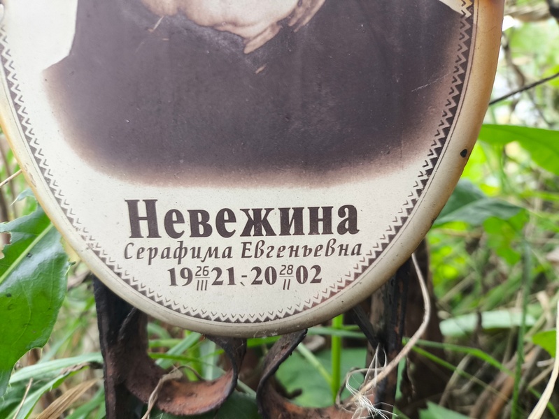 Серафима Невежина Евгеньевна