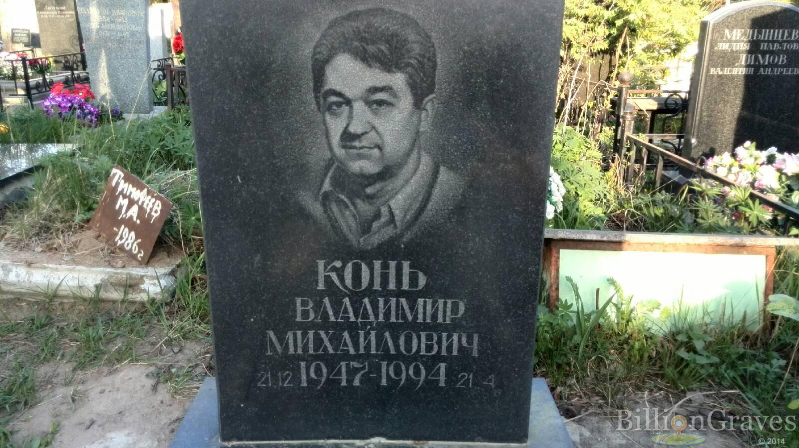 Конь Владимир Михайлович