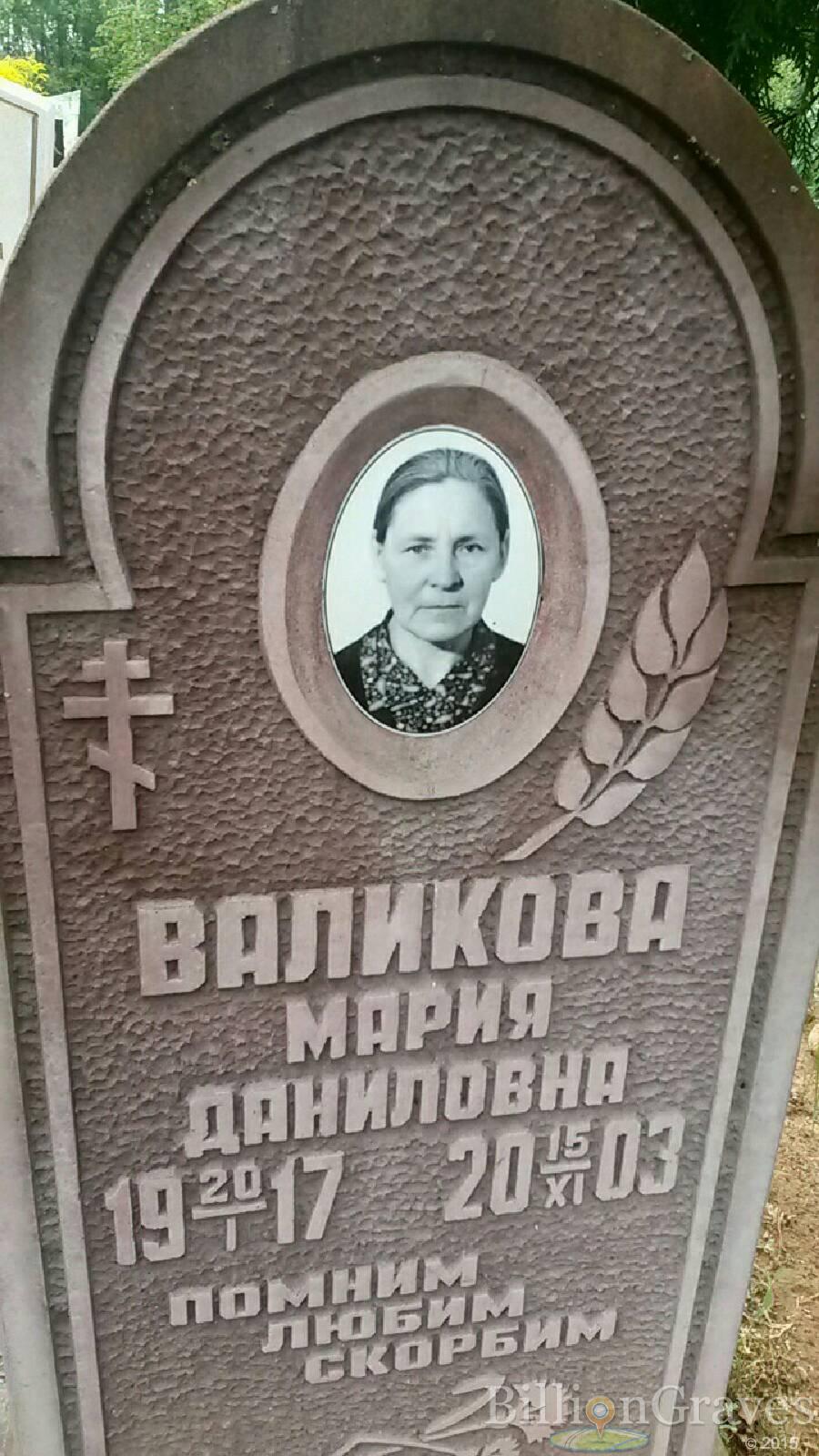 Валикова Мария Даниловна