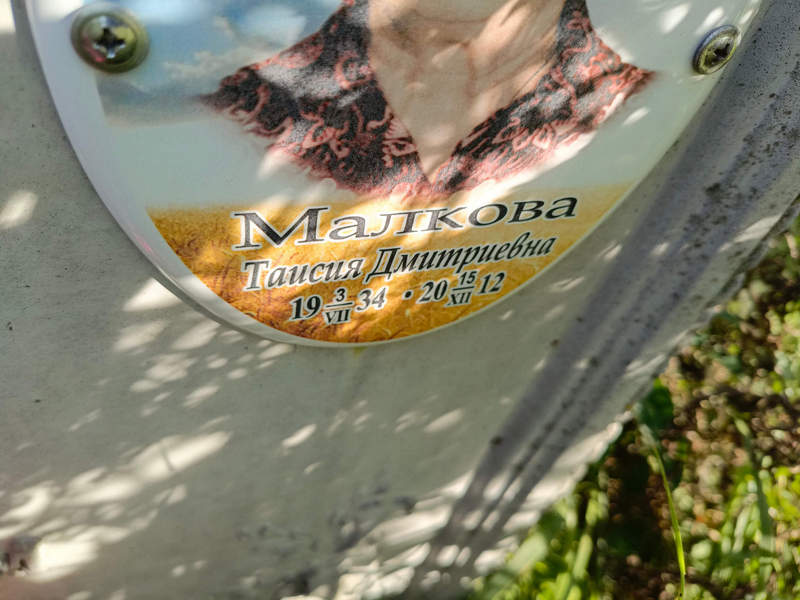 Таисия Малкова Дмитриевна