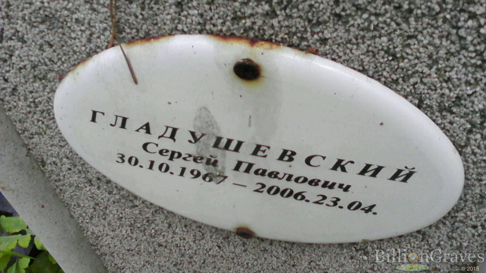 Гладушевский Сергей Павлович