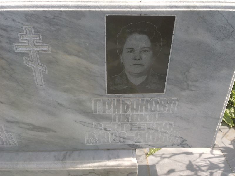 Грибанова