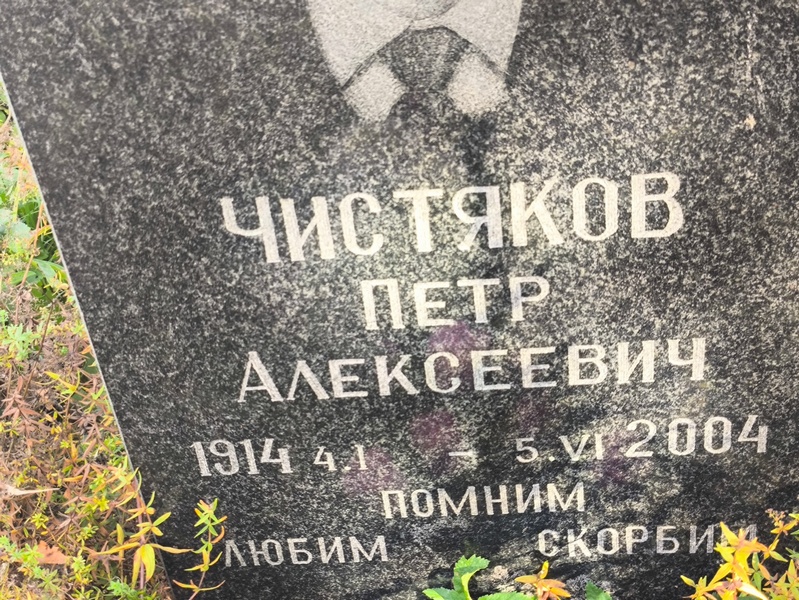 Чистяков