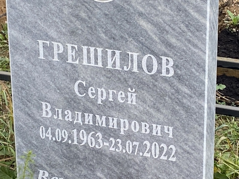Грешилов