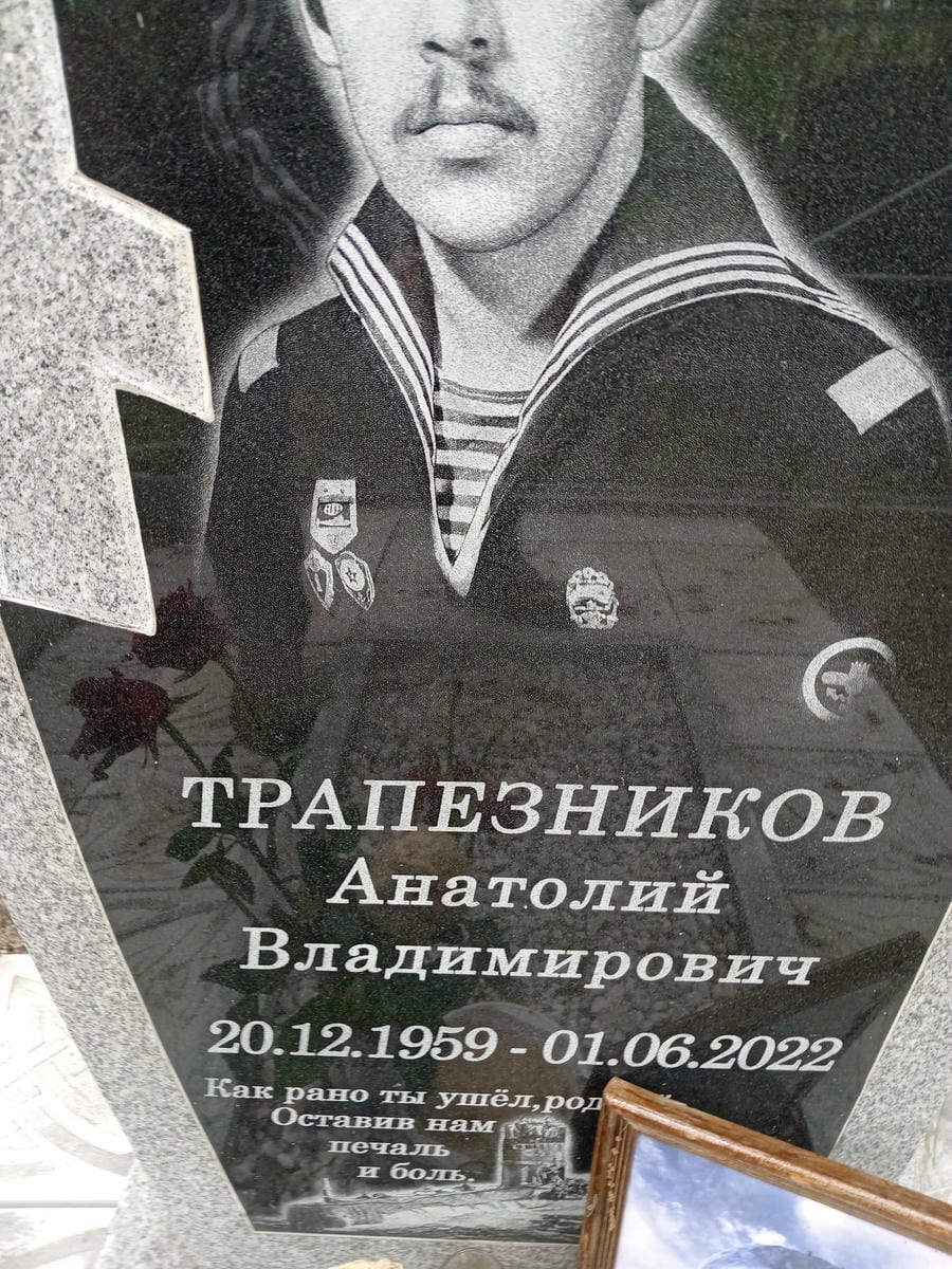 Трапезников Анатолий Владимирович