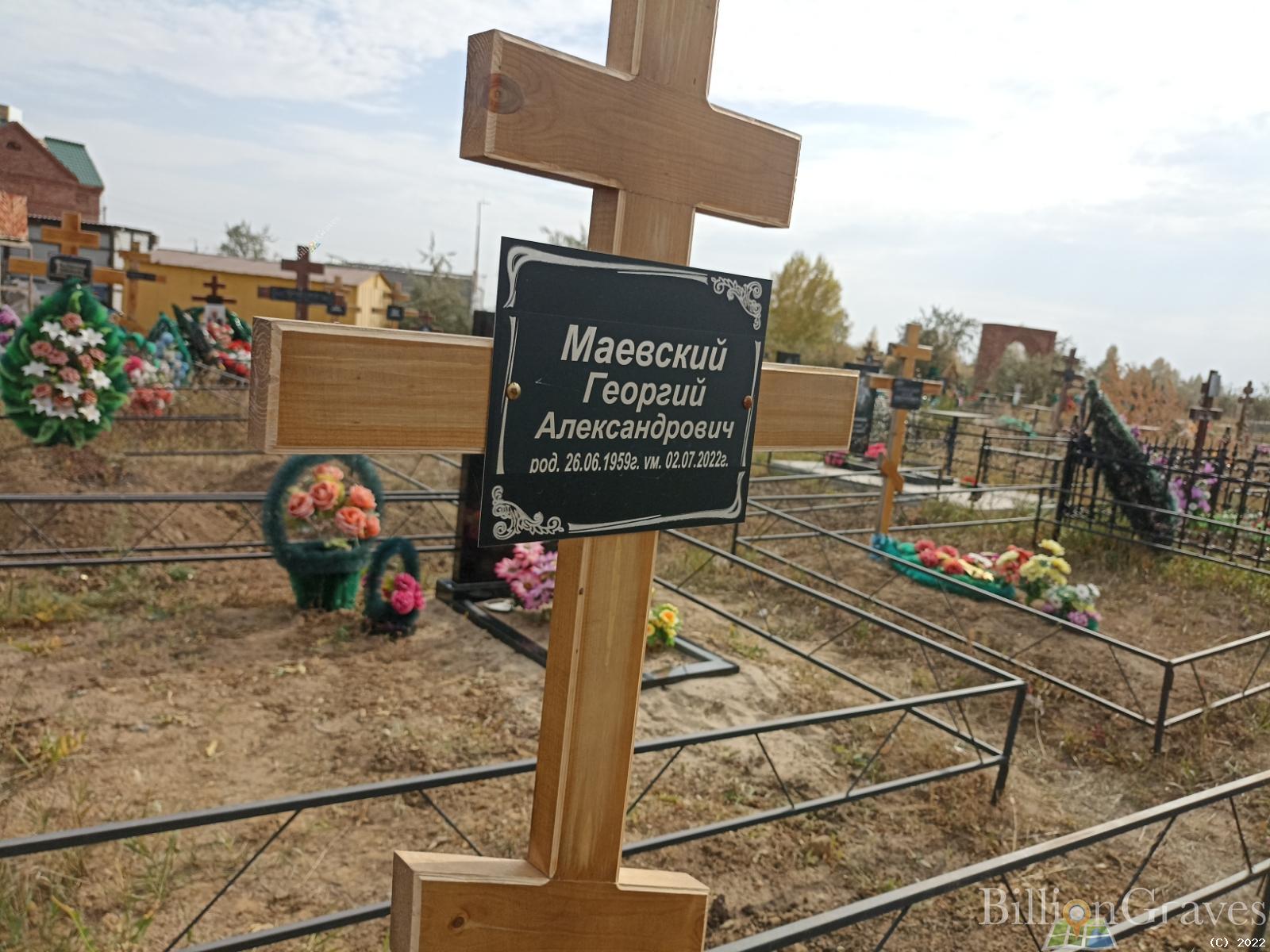 Маевский Георгий Александрович