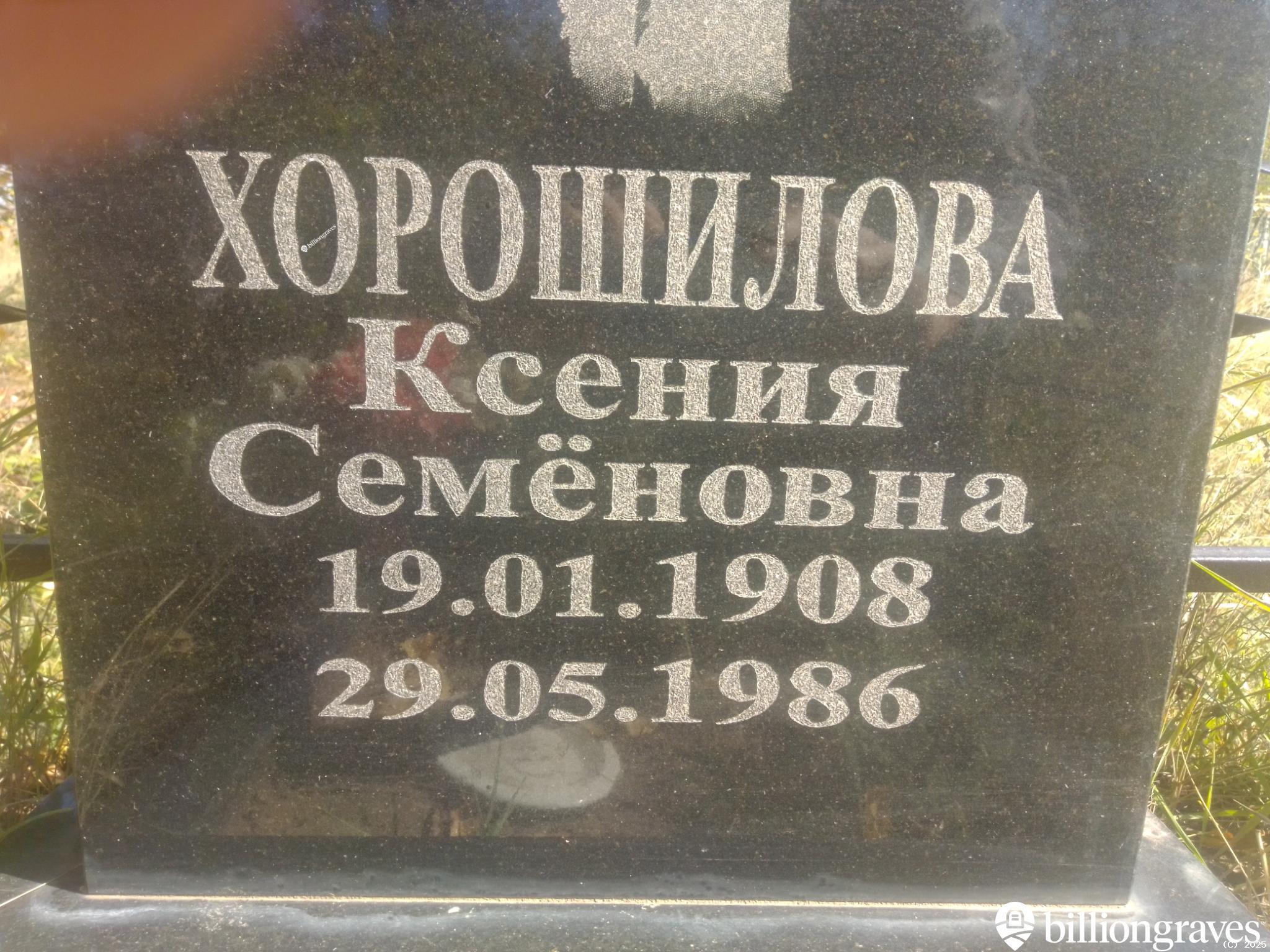 Хорошилова Ксения Семëновна
