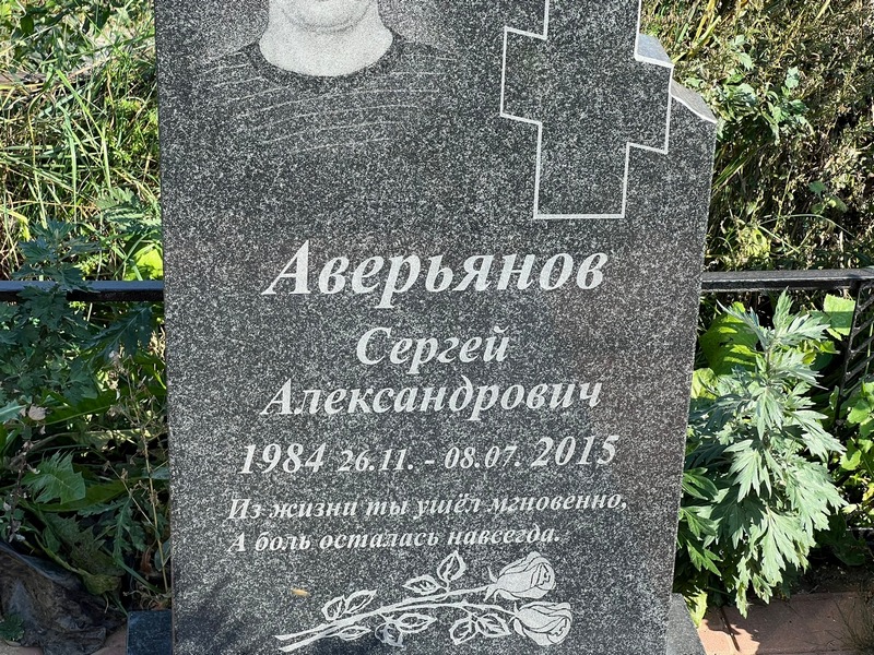 Аверьянов