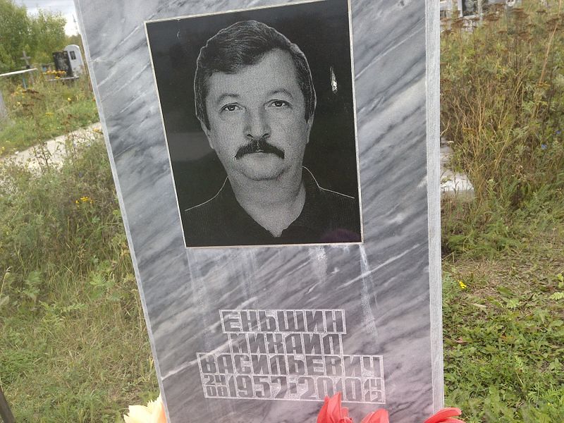 Еньшин