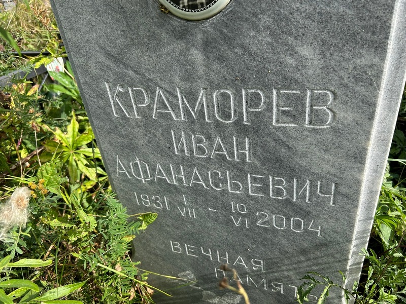 Краморев