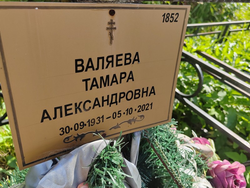 Валяева