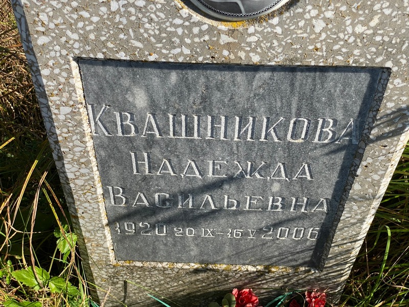 Квашникова