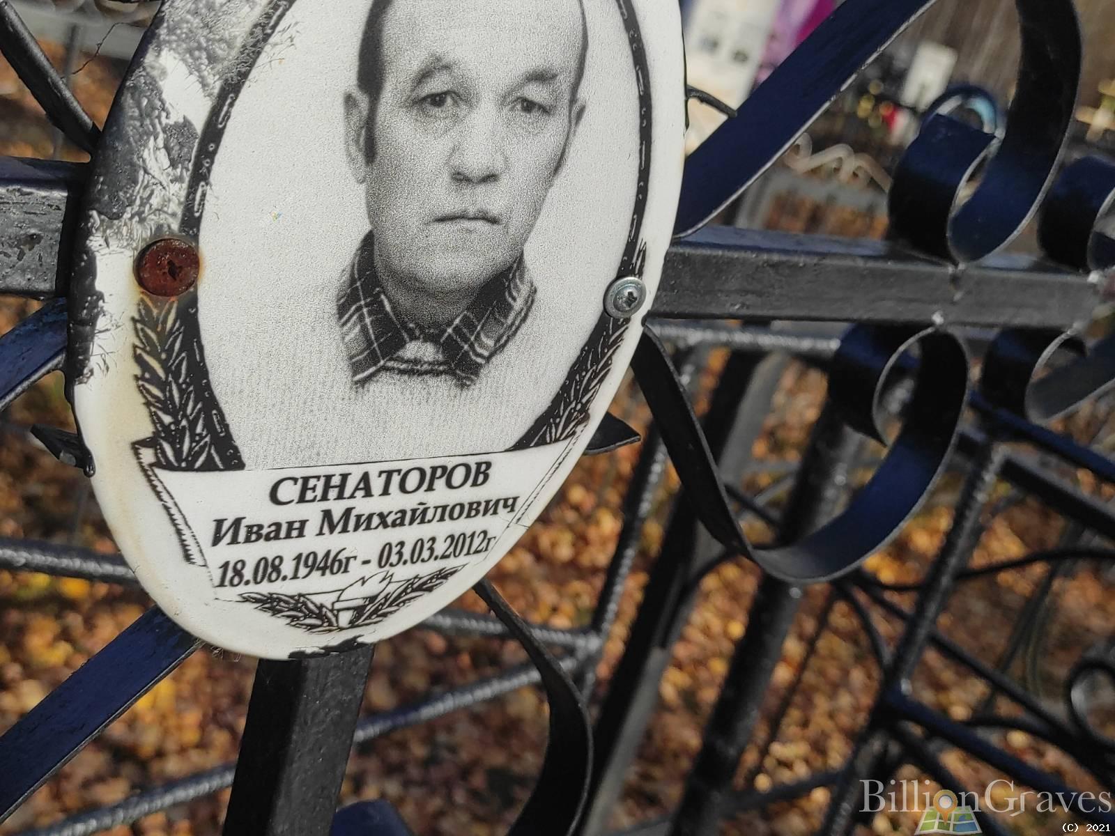 Сенаторов Иван Михайлович