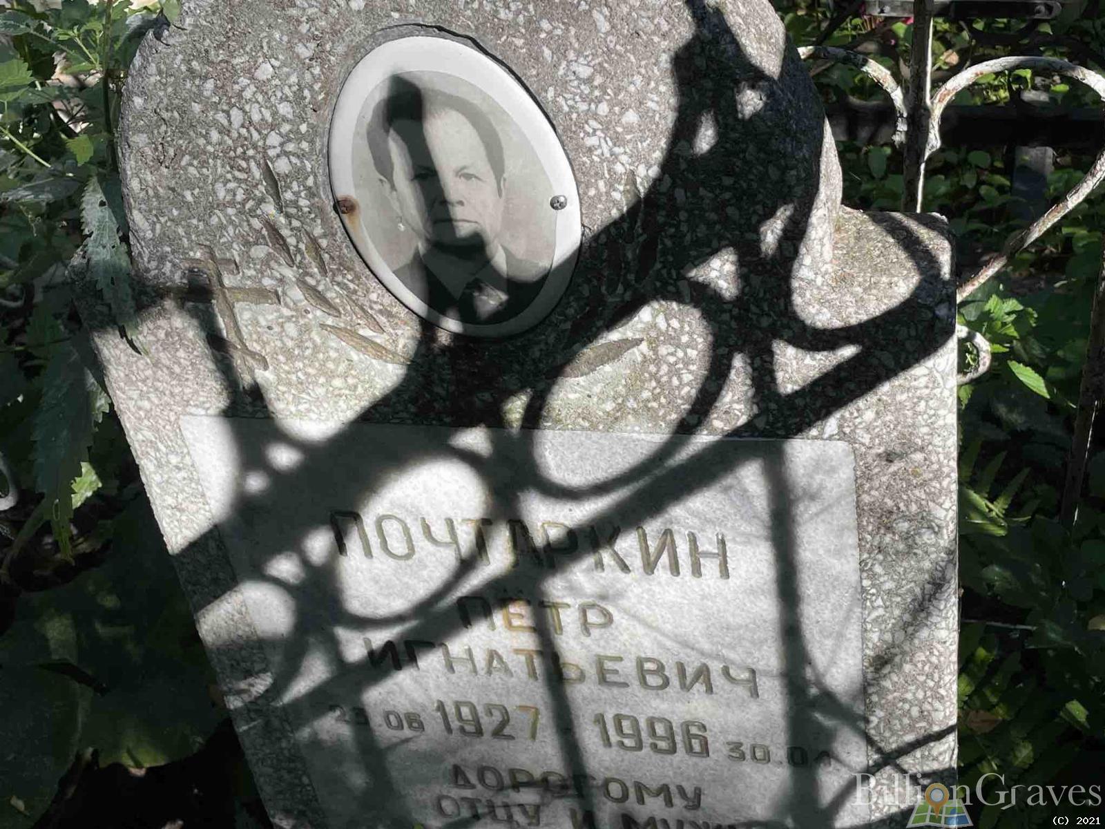 Почтаркин Пётр Игнатьевич