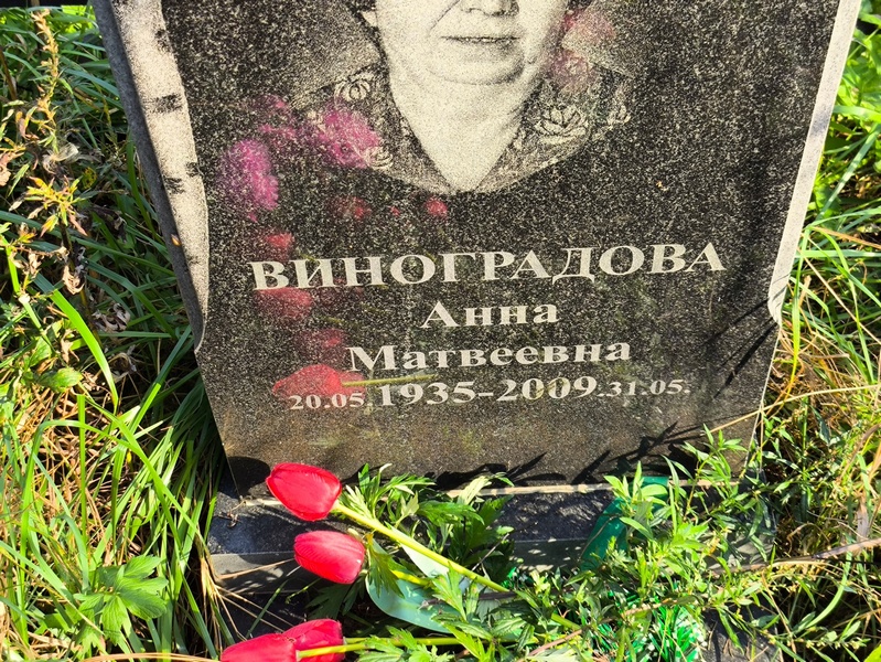 Виноградова
