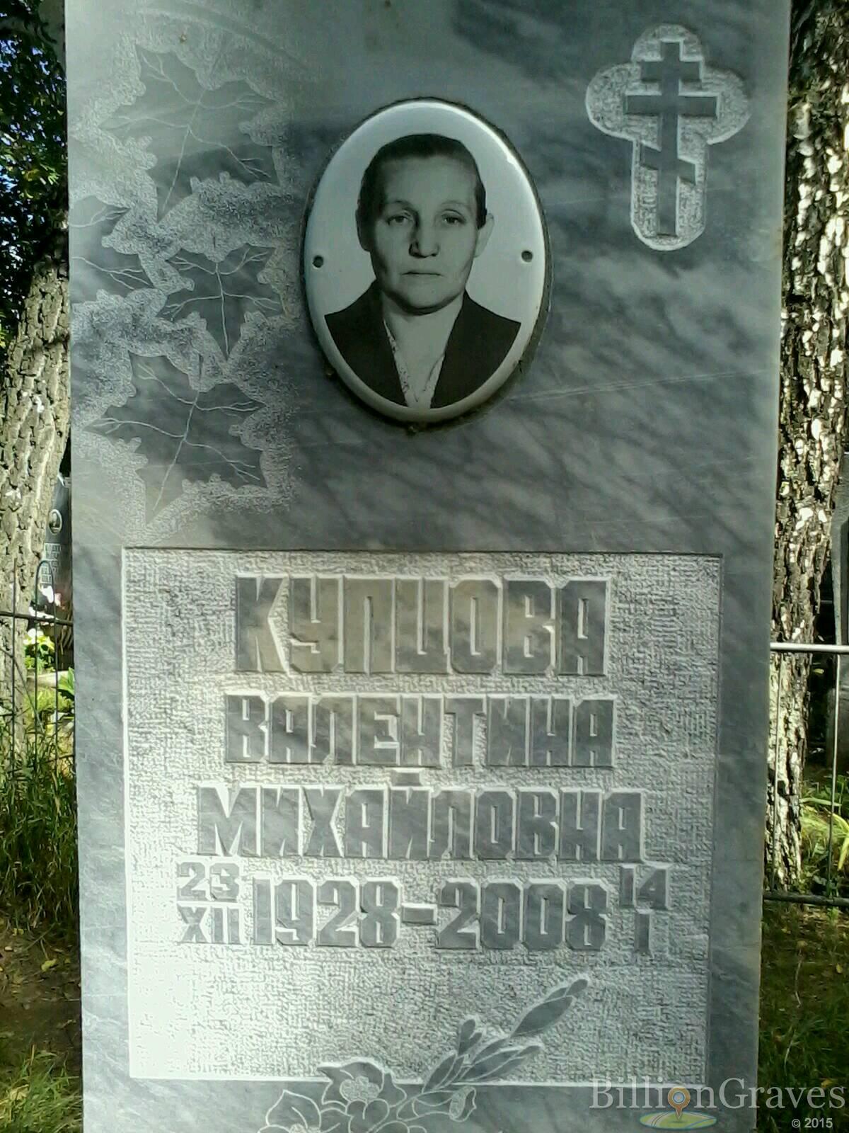 купцова валентина михайловна