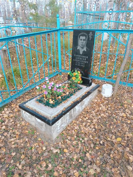 Харитонов Алесей Алексеевич