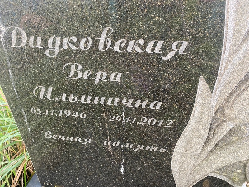 Дидковская