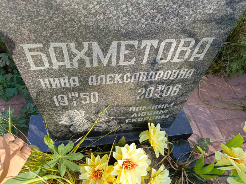 Бахметова