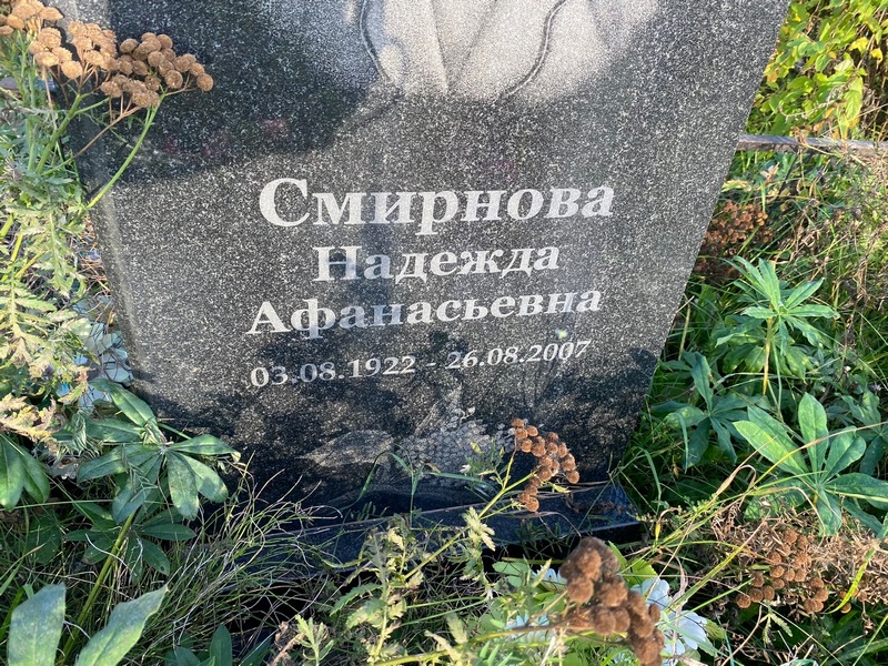 Смирнова
