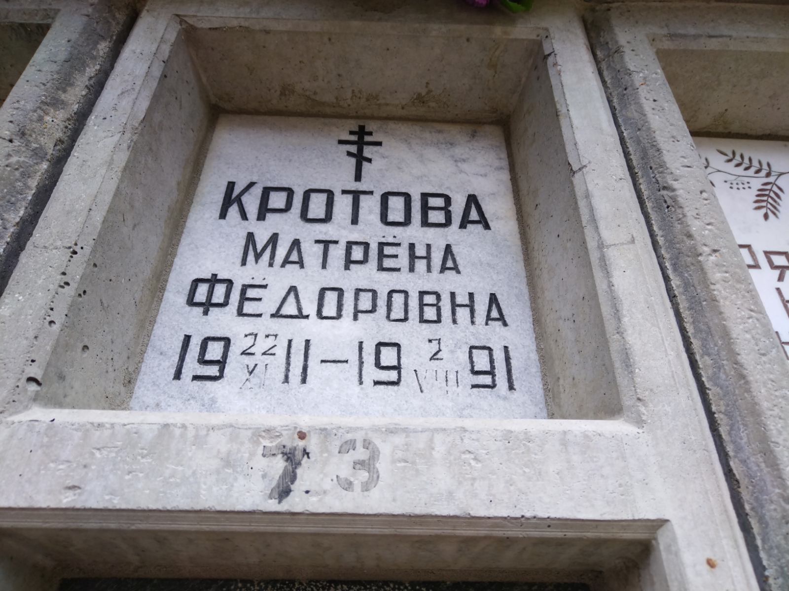 Кротова Матрена Федоровна