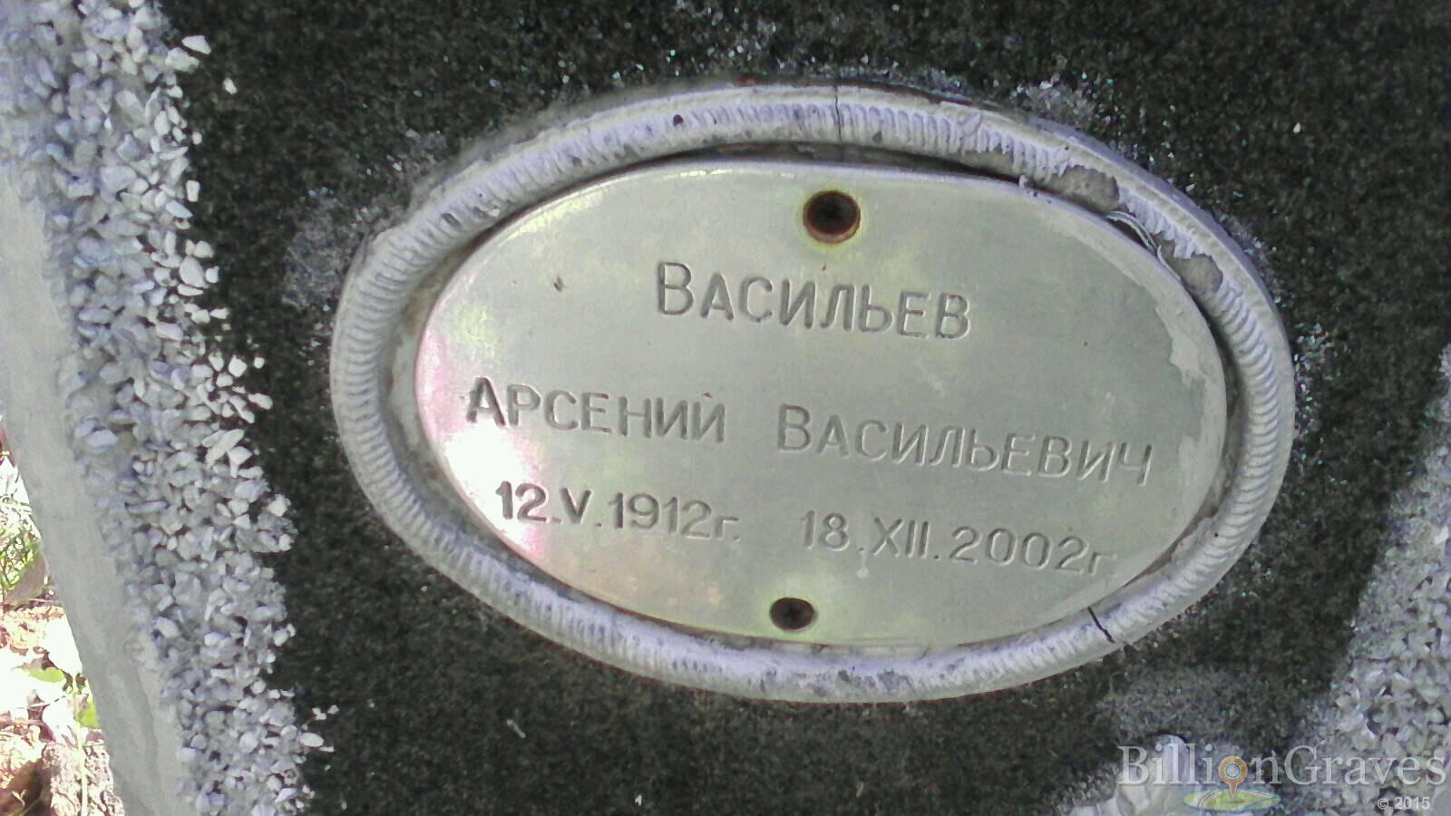 Васильев Арсений Васильевич