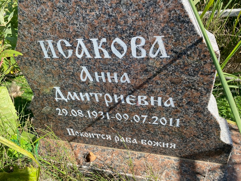 Исакова