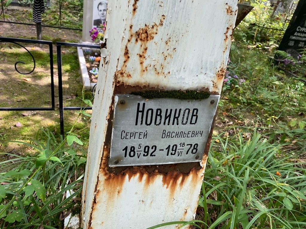 Новиков Сергей Васильевич