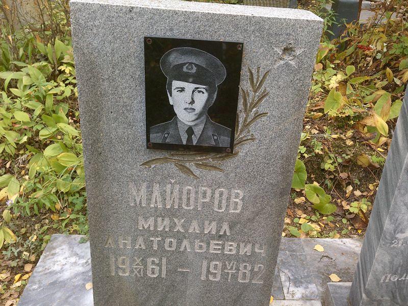 Майоров