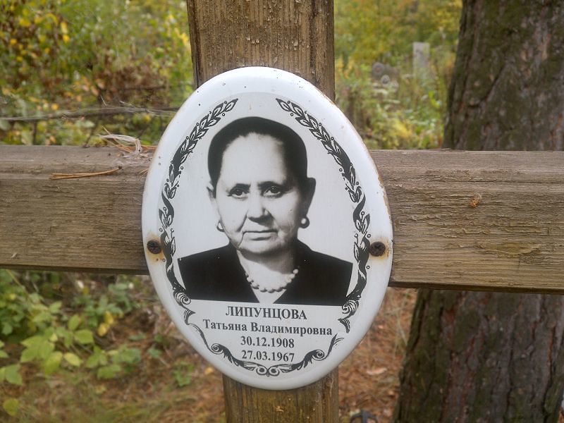 Липунцова