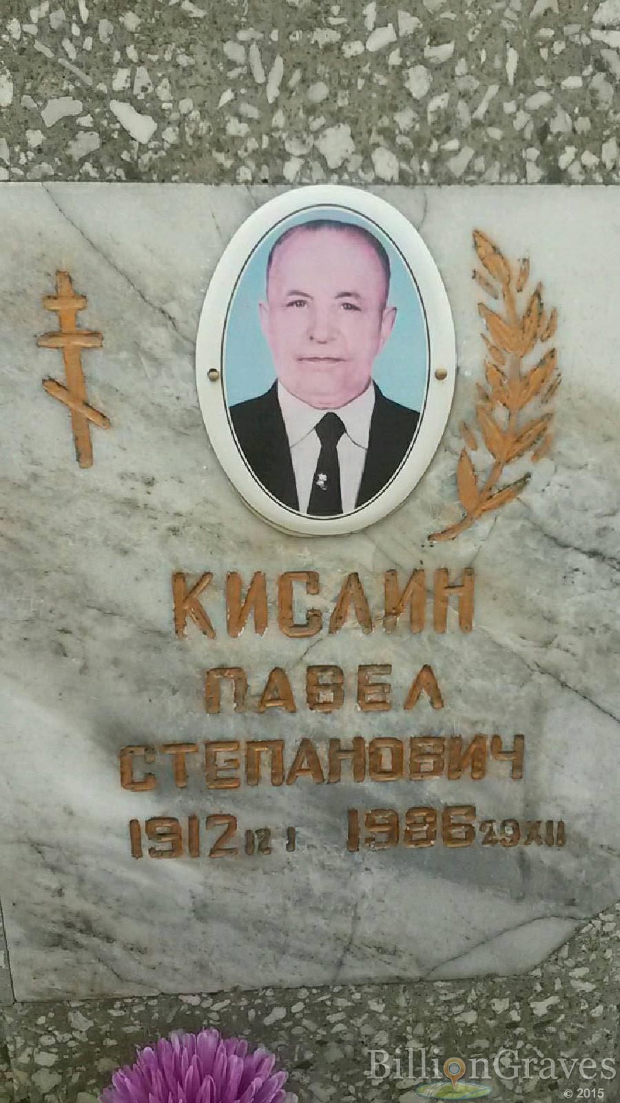 Кислин Павел Степанович