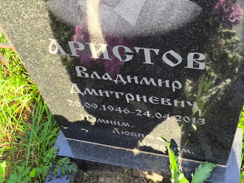 Аристов