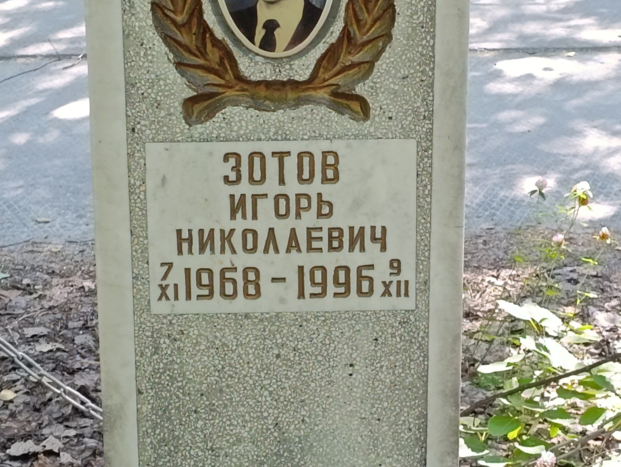 Зотов Игорь Николаевич