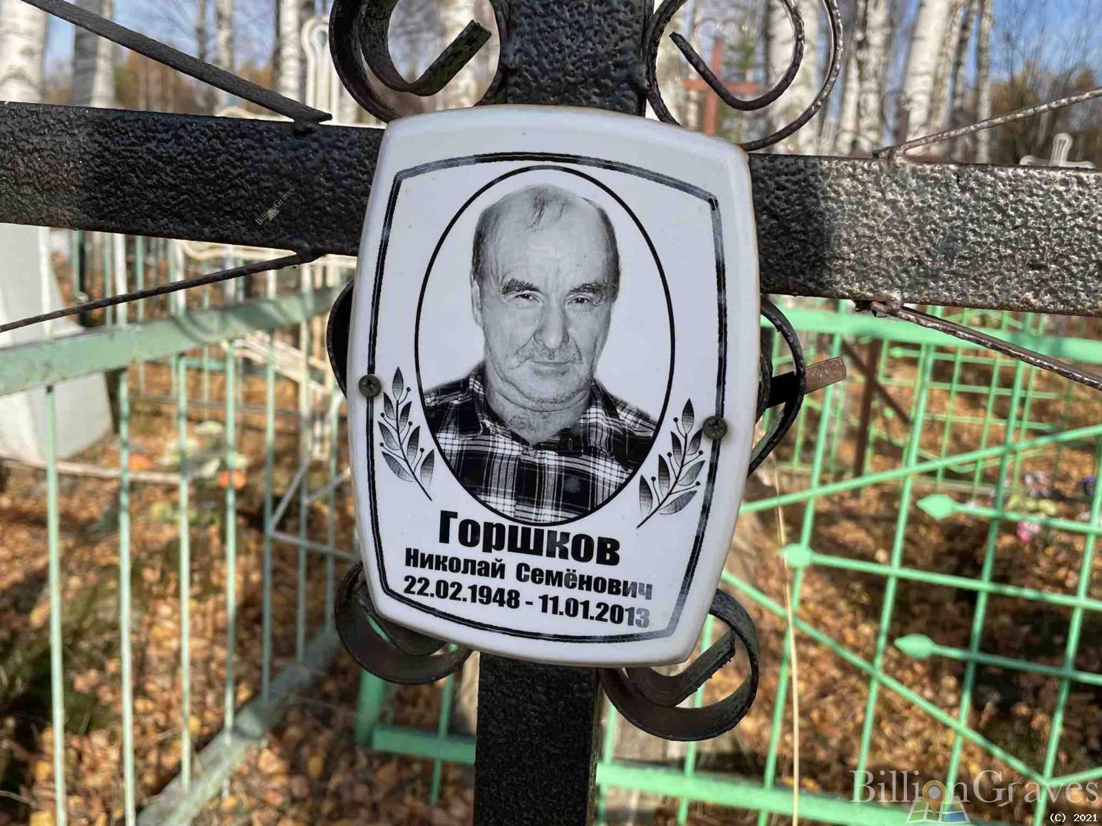 Горшков Николай Семёнович