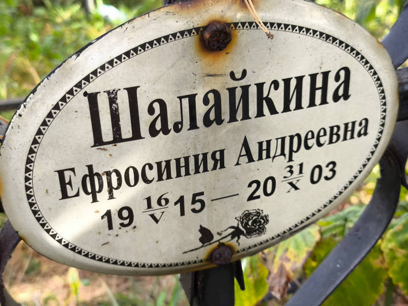 Ефросиния Шалайкина Андреевна