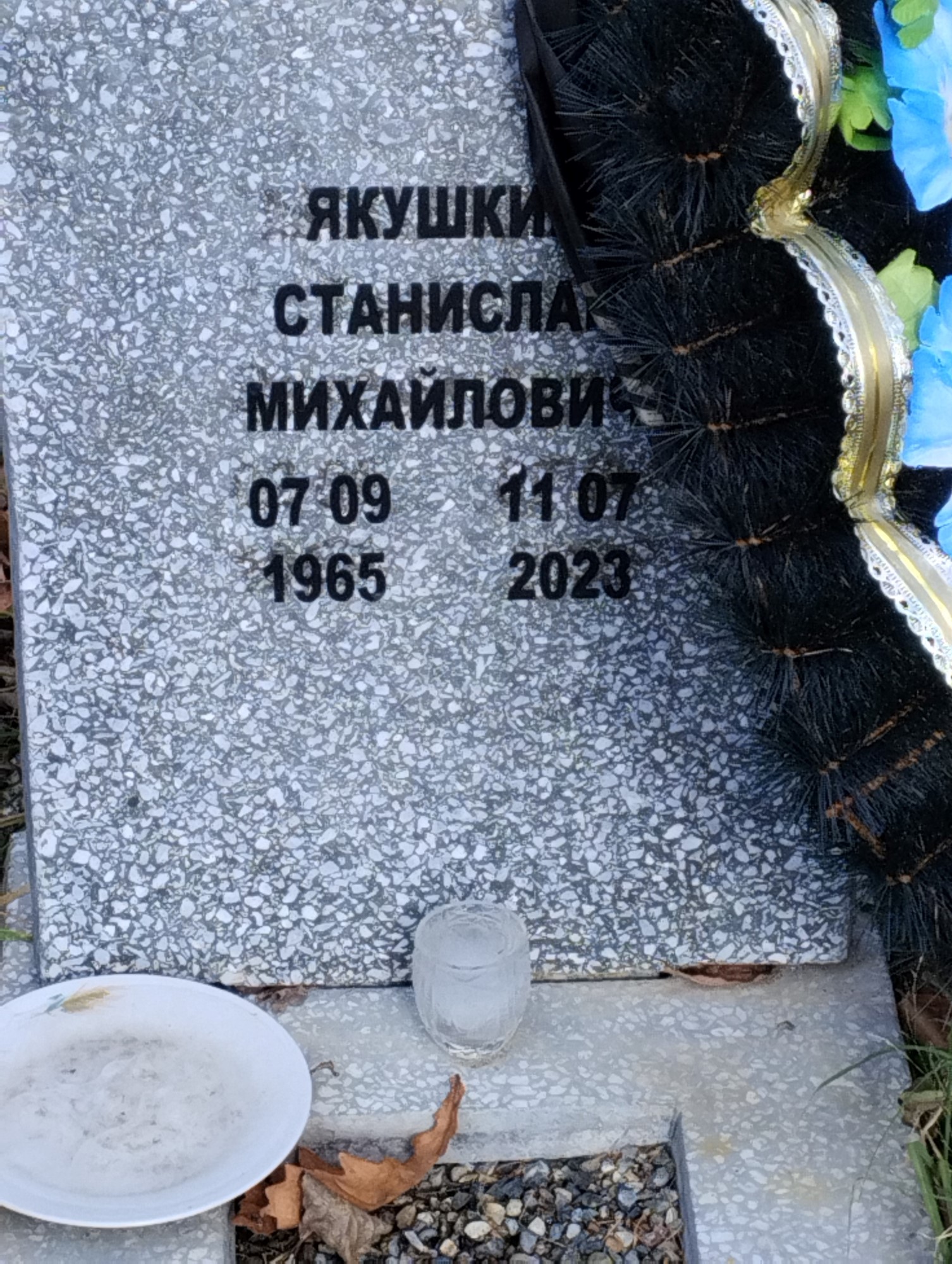 Якушкин Станислав Михайлович