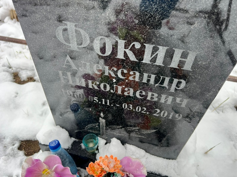Фокин