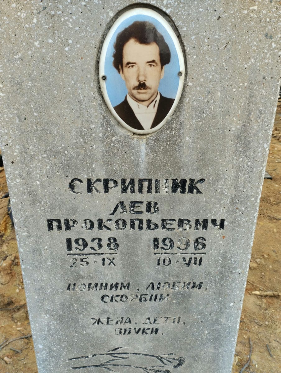 Скрипник Лев Прокопьевич