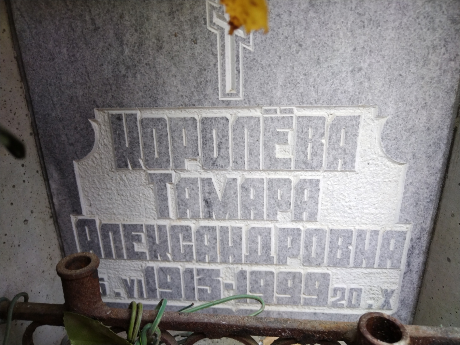 Королева Тамара Александровна