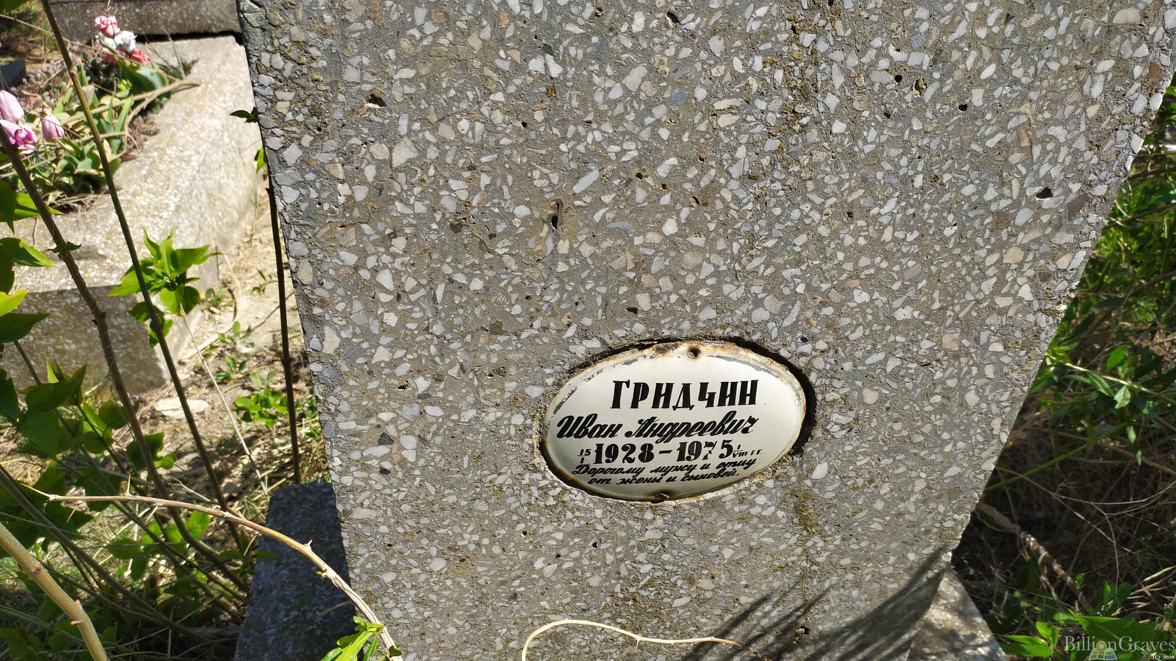 Гридчин Иван Андреевич