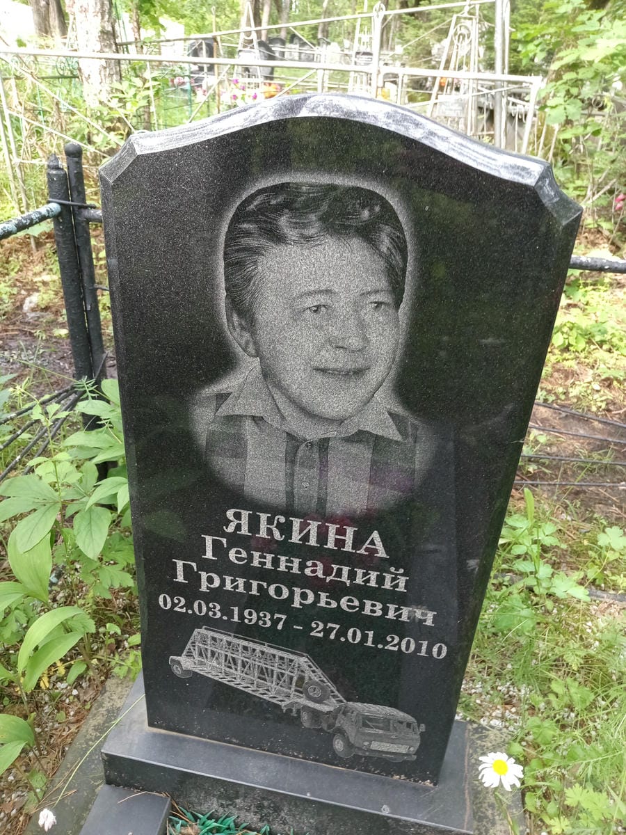 Якина Геннадий Григорьевич