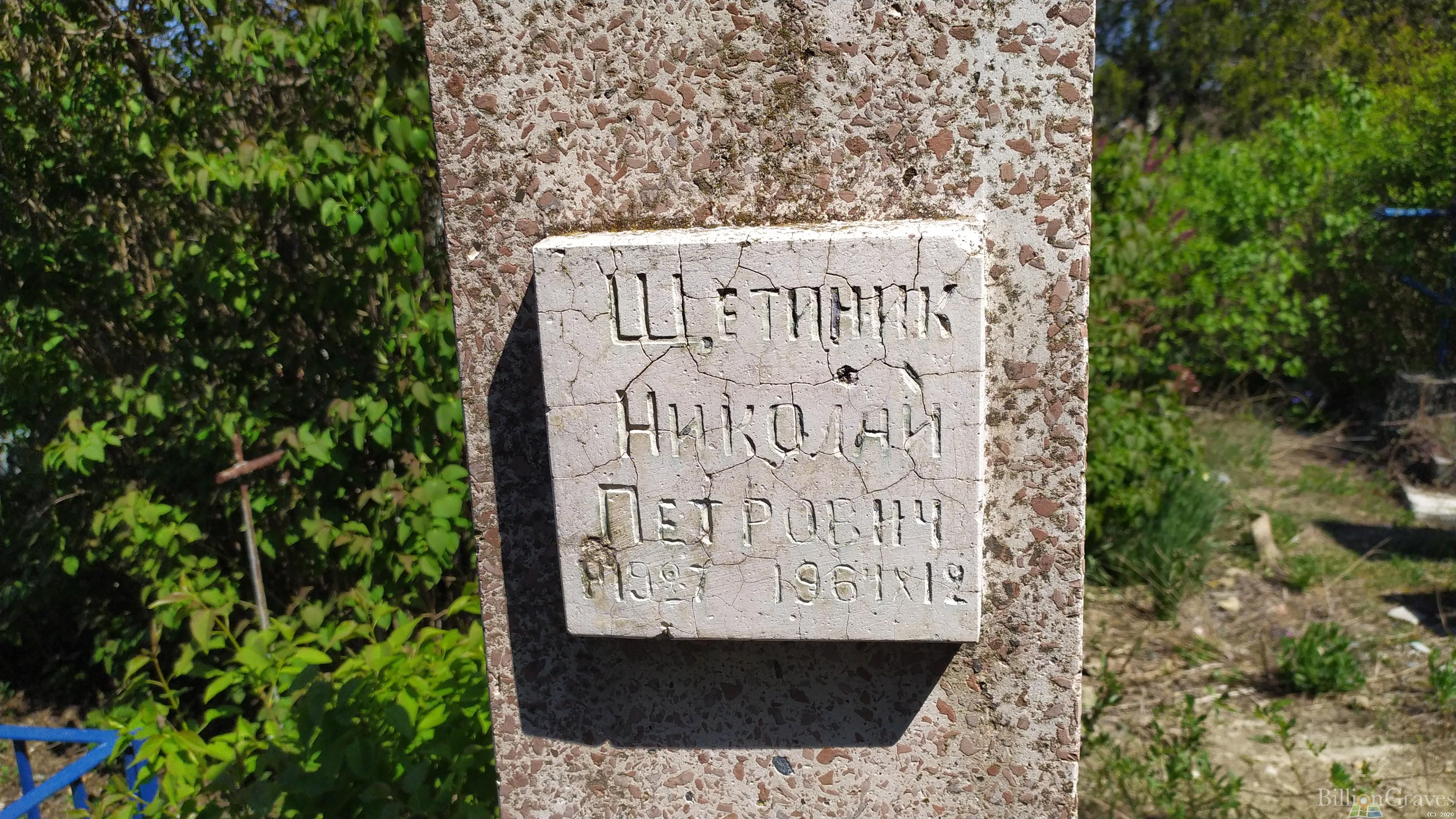 Щетиник Николай Петрович