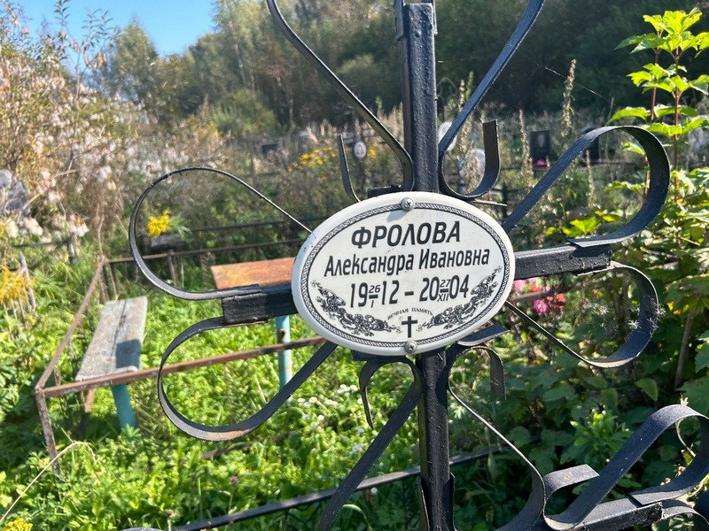 Фролова Александра Ивановна
