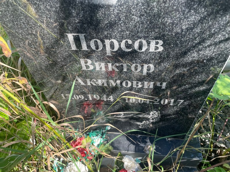 Порсов