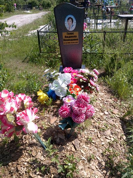 Голос Людмила Леонидовна