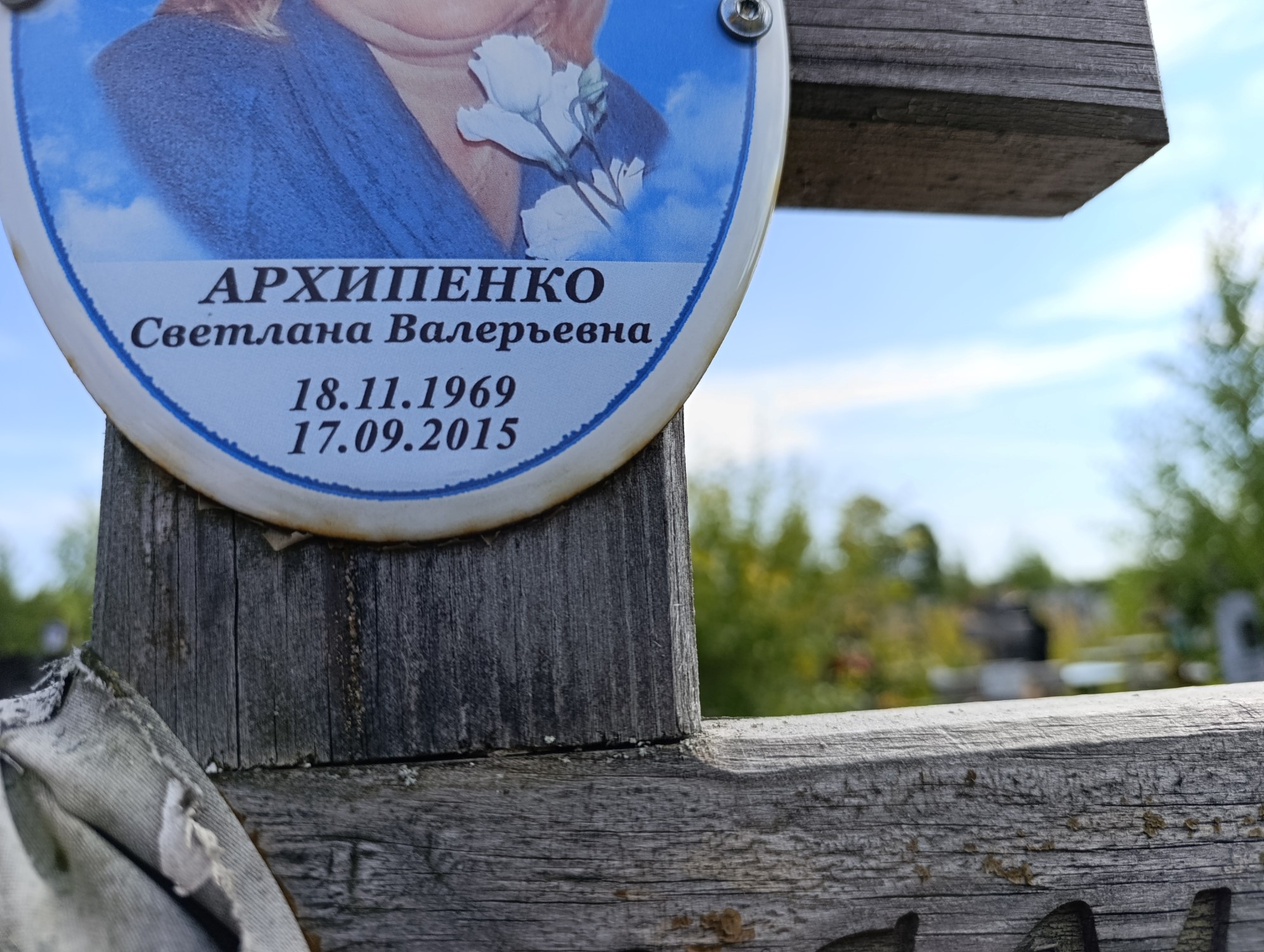 Архиповна Светлана Валерьевна