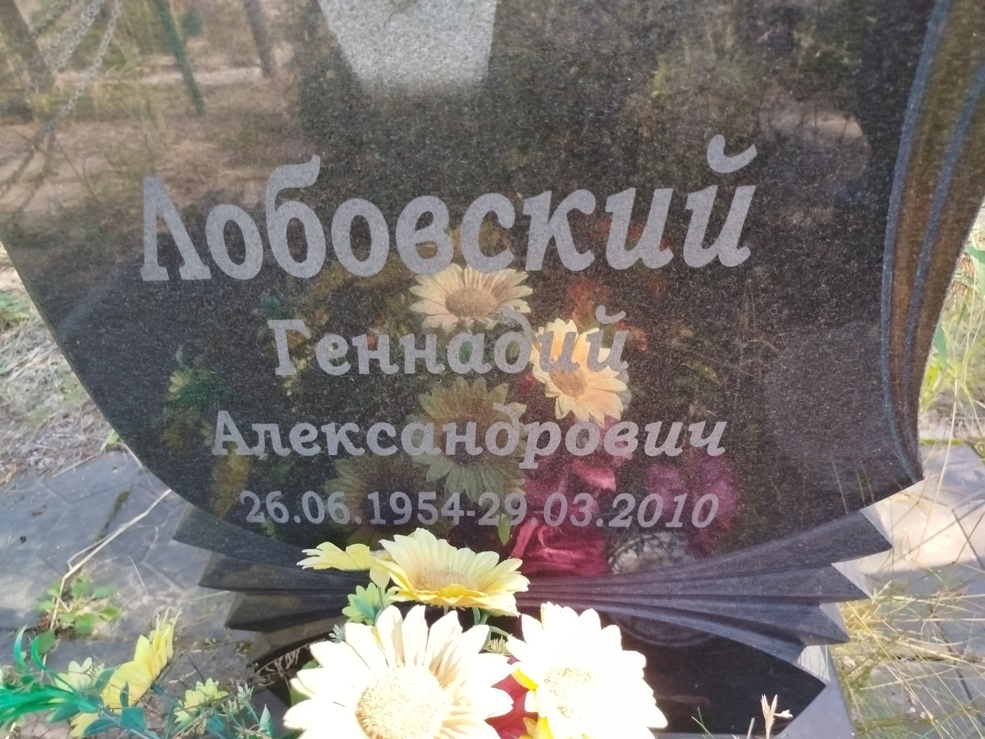 Лобовский Геннадий Александрович