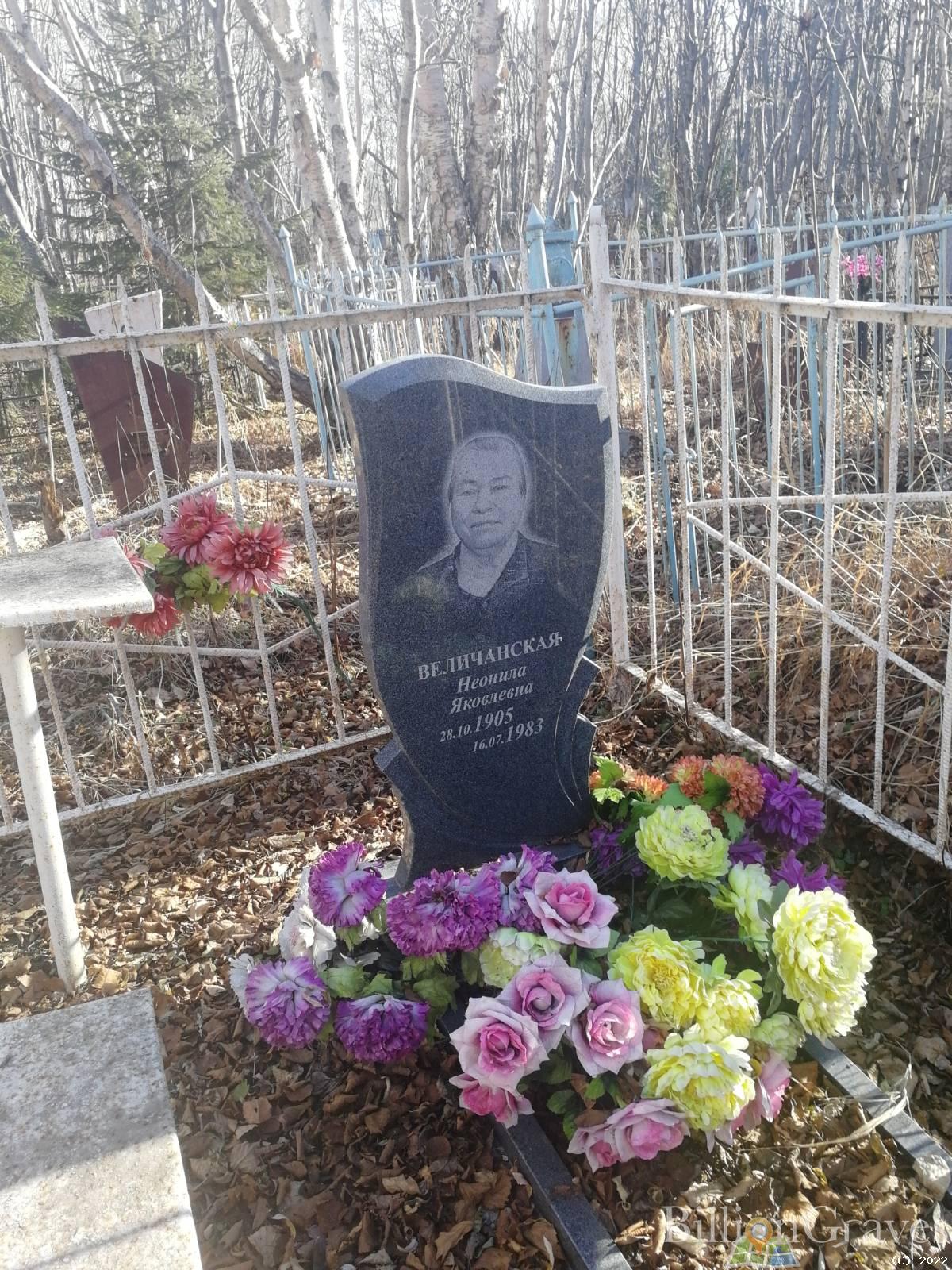 Величанская Неонила Яковлевна