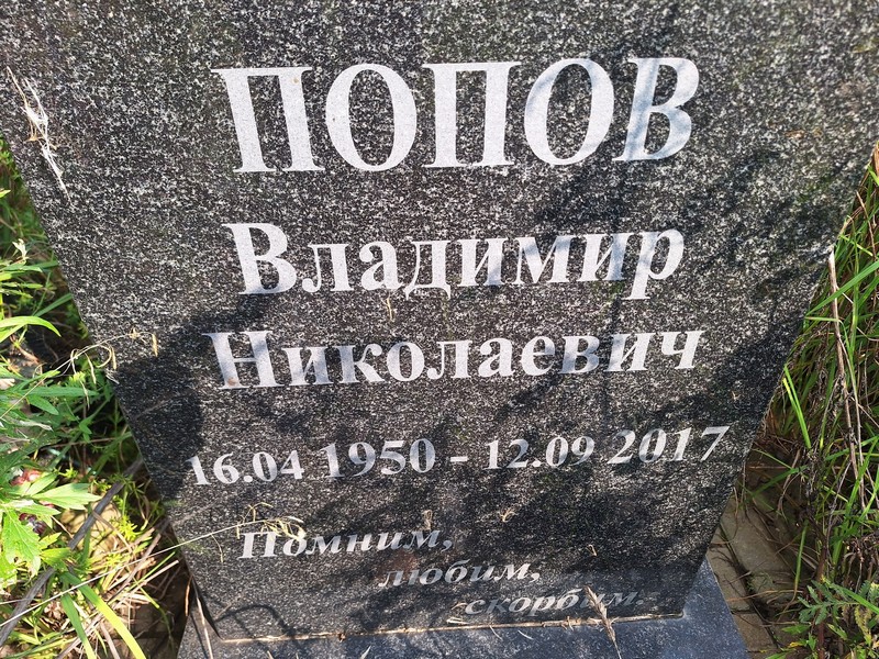 Попов